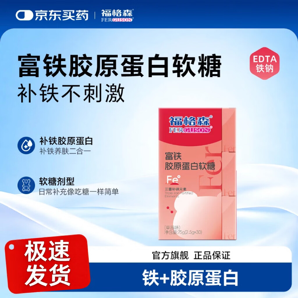 福格森胶原蛋白软糖孕妇孕期经期营养品补铁元素0蔗糖0脂肪营养品 【富铁胶原蛋白】草莓味 30粒*1盒