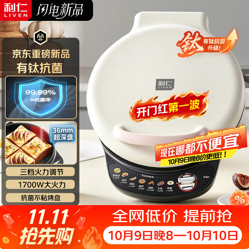 利仁（Liven）电饼铛2026年新款有钛抗菌家用36mm深盘可调火双面加热电饼档烤肉锅烙饼专用锅早餐机LR-J3071