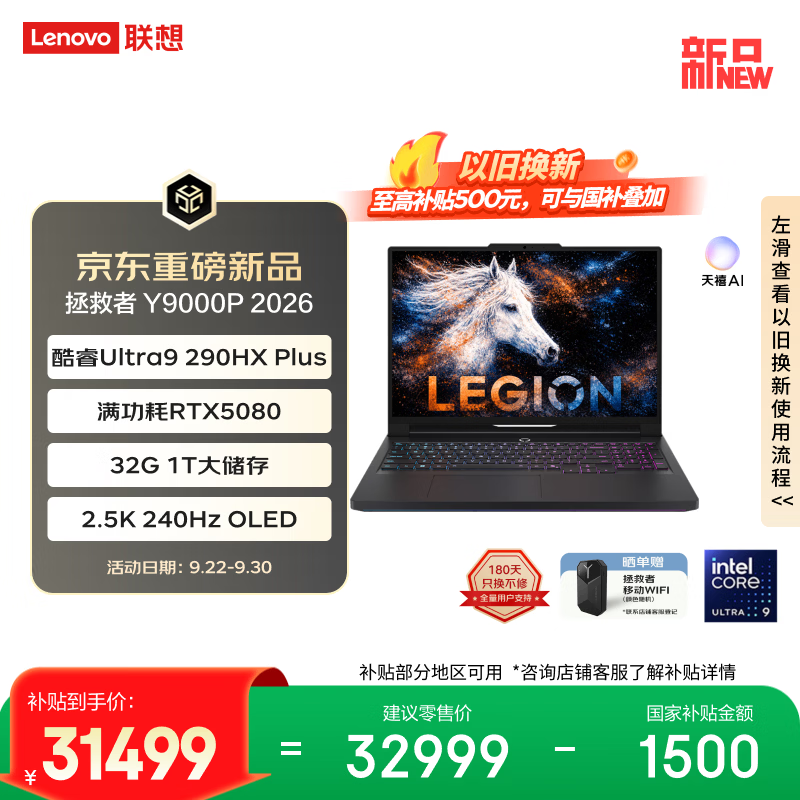 联想拯救者Y9000P 2026至尊版 游戏笔记本电脑(Ultra 9 290HX Plus 32G1T RTX5080 2.5K OLED 黑) 国补