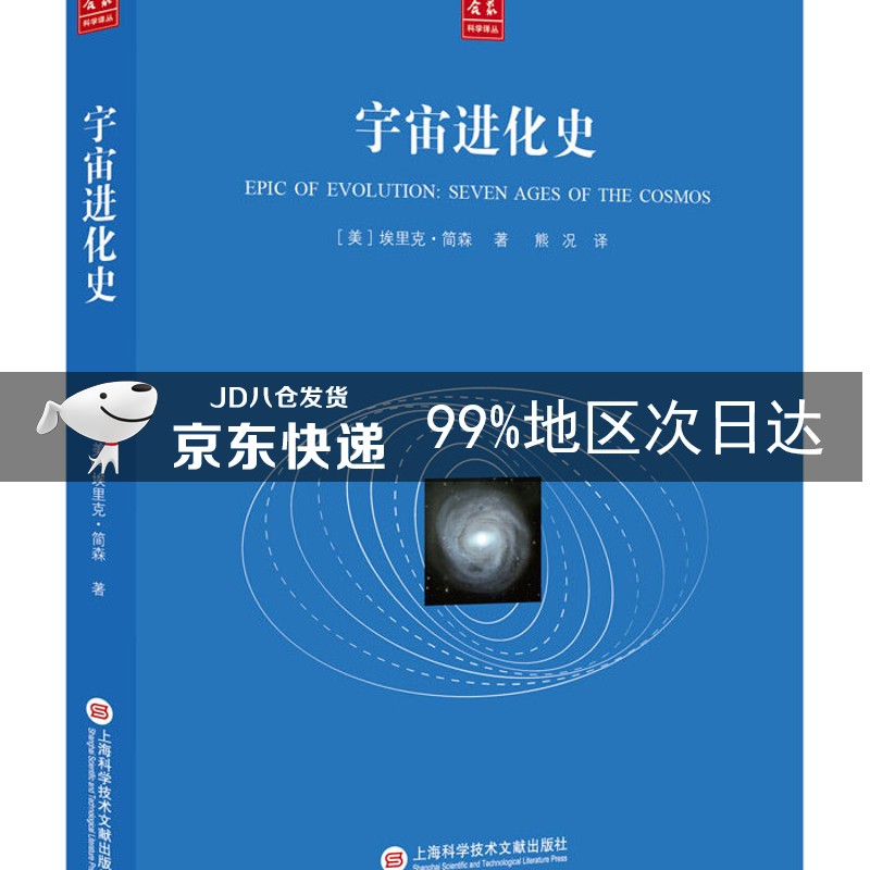合众科学译丛：宇宙进化史