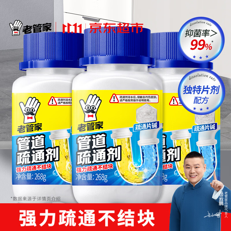 老管家 管道疏通剂268g*3厕所马桶卫浴地漏厨房下水道堵塞强力溶解养护
