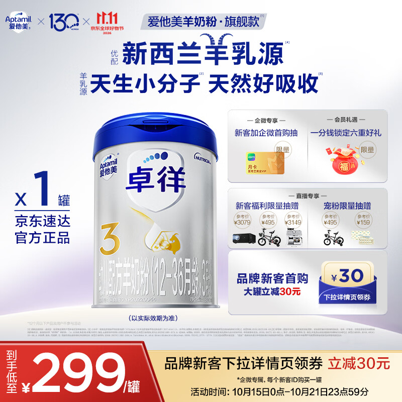 爱他美（Aptamil）卓徉幼儿配方羊奶粉3段(12-36月龄) 800g 喂养成效一周可见