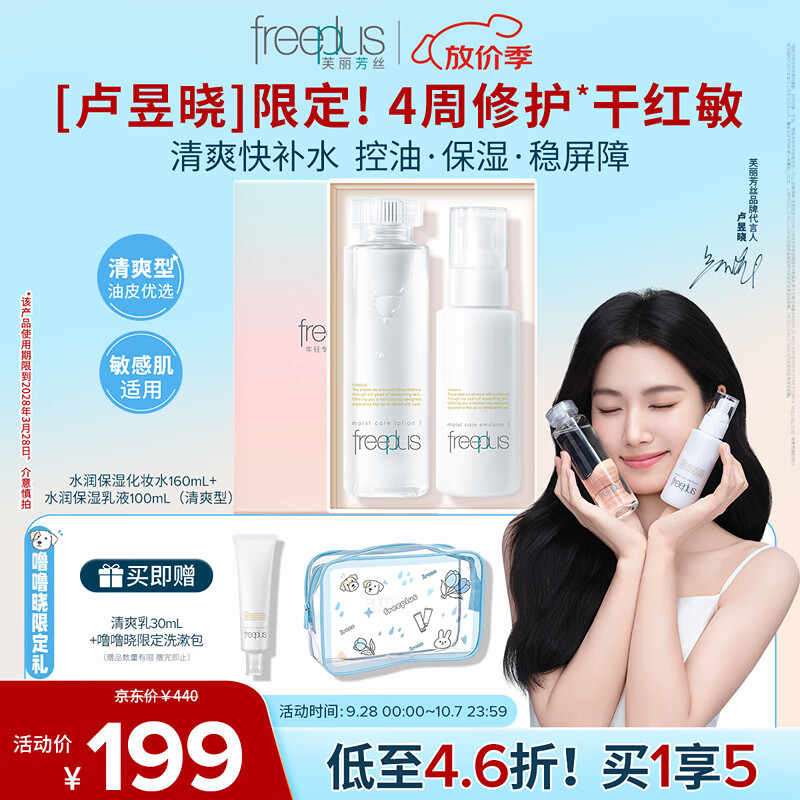 芙丽芳丝（Freeplus）水乳套装护肤化妆品清爽肤水乳液生日礼物送男女士朋友