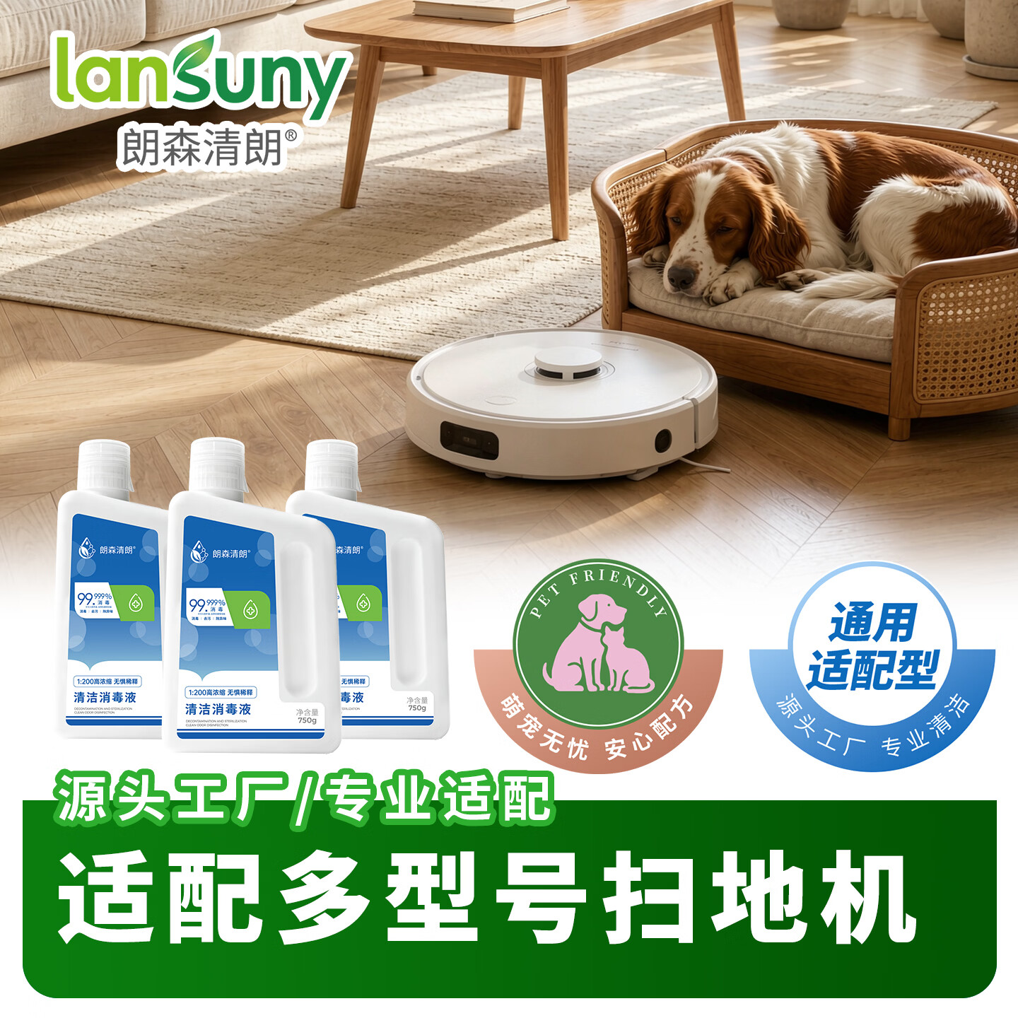 朗森清朗扫地机清洁液专用适配石头科沃斯大疆追觅云鲸米家Mova扫地机器人 【清洁消毒液】750g*1瓶【洗/扫地机通用】