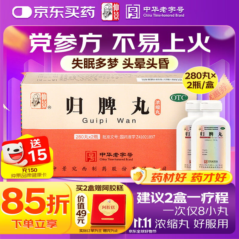 仲景[仲景] 归脾丸(浓缩丸) 280丸*2瓶/盒