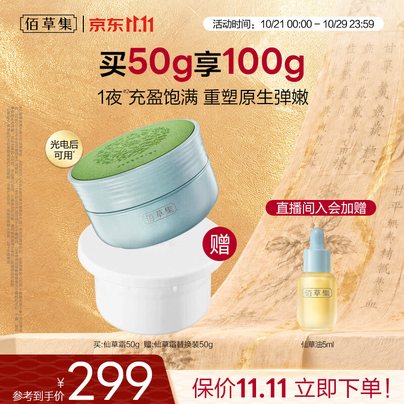佰草集【11.11抢购】修源仙草霜50g紧塑面霜保湿抗皱紧致护肤品