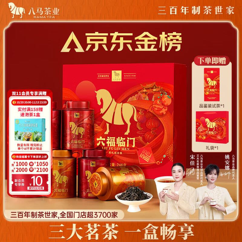 八马茶业六福临门三大茗茶红茶茶叶金骏眉铁观音肉桂248g礼盒节日送礼