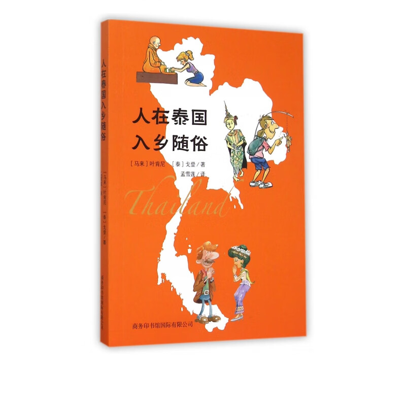 人在泰国入乡随俗