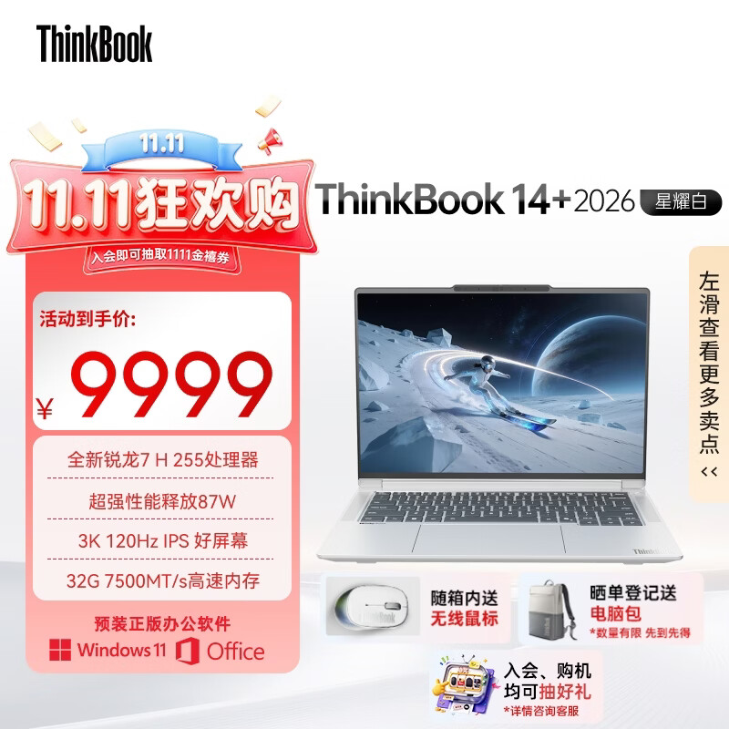 ThinkPad国家补贴15%联想笔记本电脑ThinkBook14+ 2026全能本 锐龙7 H 255 32G 1T 3K 14.5英寸高刷 星耀白