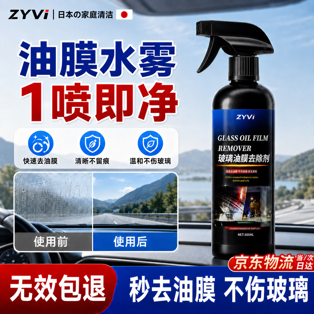 ZYVI【日本】汽车玻璃油膜清除剂不挂水强力去油污前挡风玻璃清晰视野 【体验试用】500ml×1 瓶 快速去除油膜水雾 【京东快递次日达】油膜去除剂|一喷即净|清晰无痕