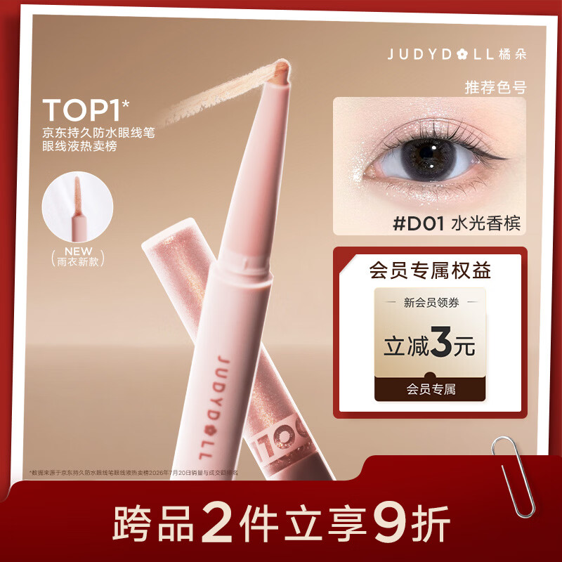 橘朵双效立体眼线胶笔PLUS 21.9元 - 86线报