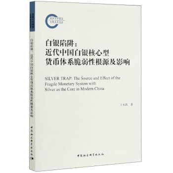 白银陷阱--近代中国白银核心型货币体系脆弱性根源及影响 习永凯 著 9787520351195【正版