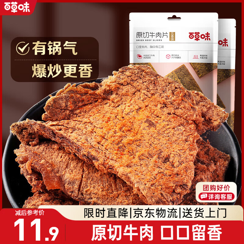 百草味牛肉片五香味50g/袋 肉干肉脯熟食休闲零食小吃
