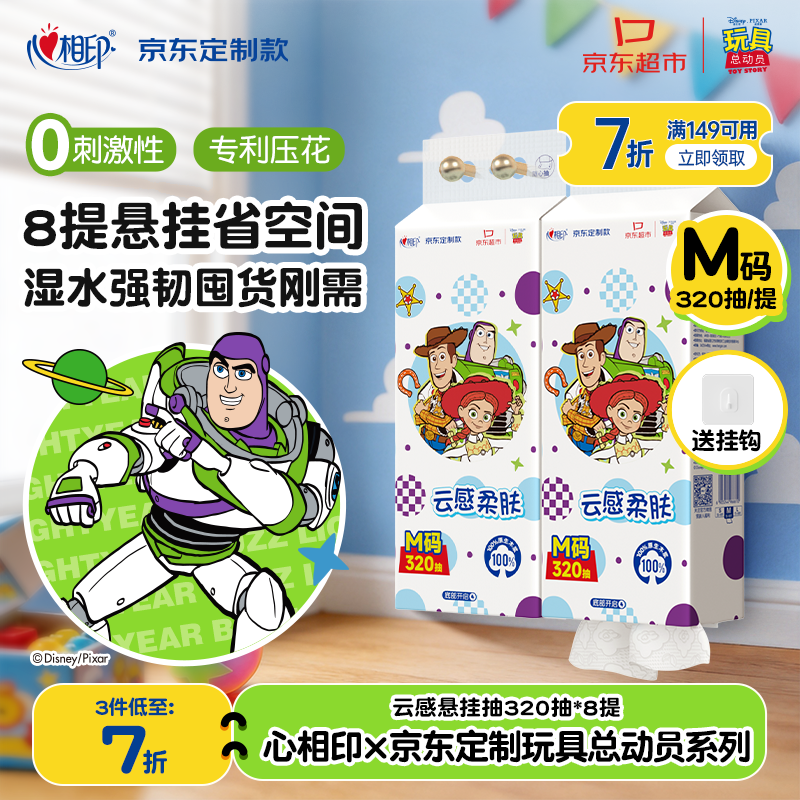心相印抽纸悬挂式云感柔肤4层320抽8提 玩具总动员联名款 京东定制挂抽