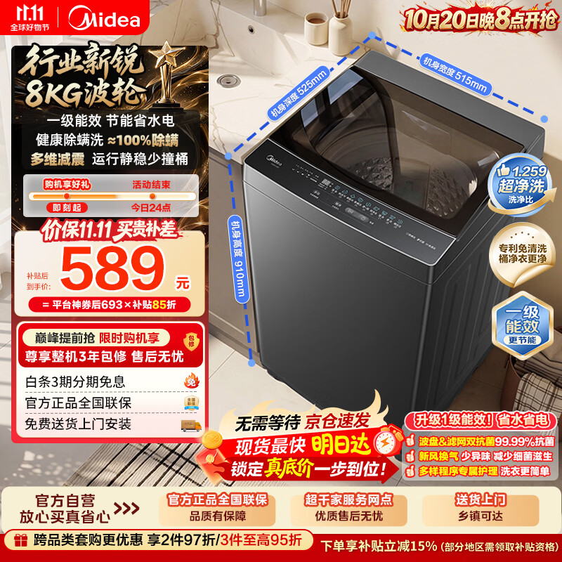 美的（Midea）随心洗波轮洗衣机全自动 8公斤小型家用 一级能效 节能省电 MB8V56T 以旧换新 京东自营 补贴