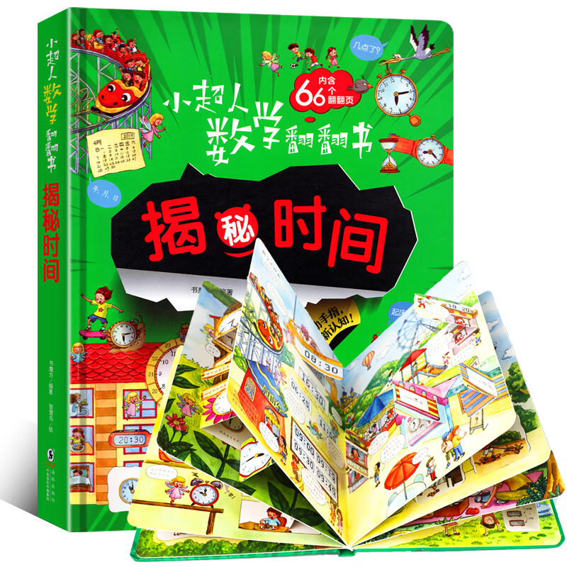 法度量衡分数与小数加减法儿童启蒙认知绘本小学 数学翻翻书-揭秘时间