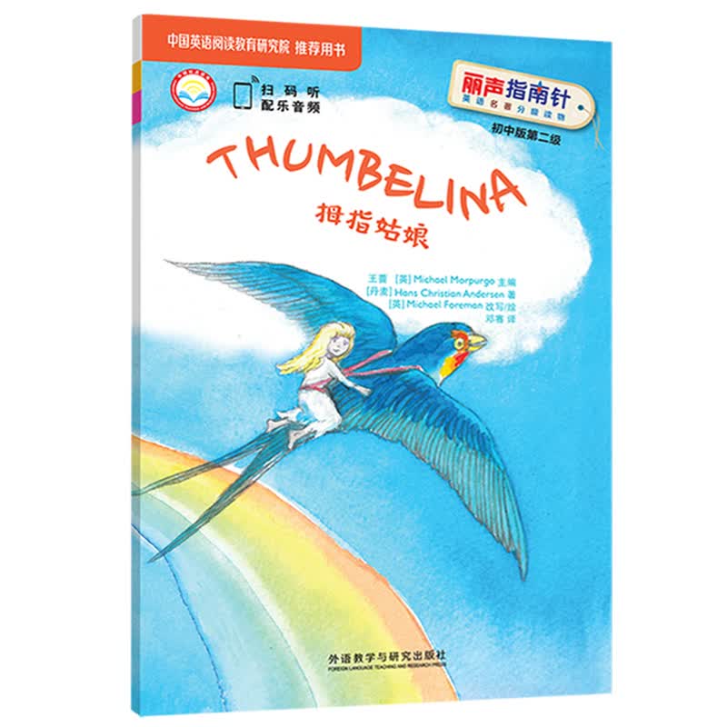 拇指姑娘（丽声指南针英语名著分级读物 初中版第二级 初一、初二 附扫码音频）