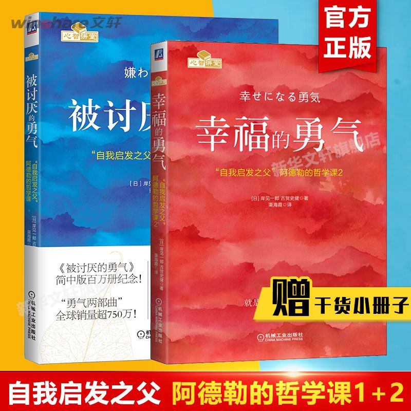 【勇气两部曲】被讨厌的勇气+幸福的勇气 自我启发之父阿德勒心理学 青春文学小说成功正能量励志书籍畅销书