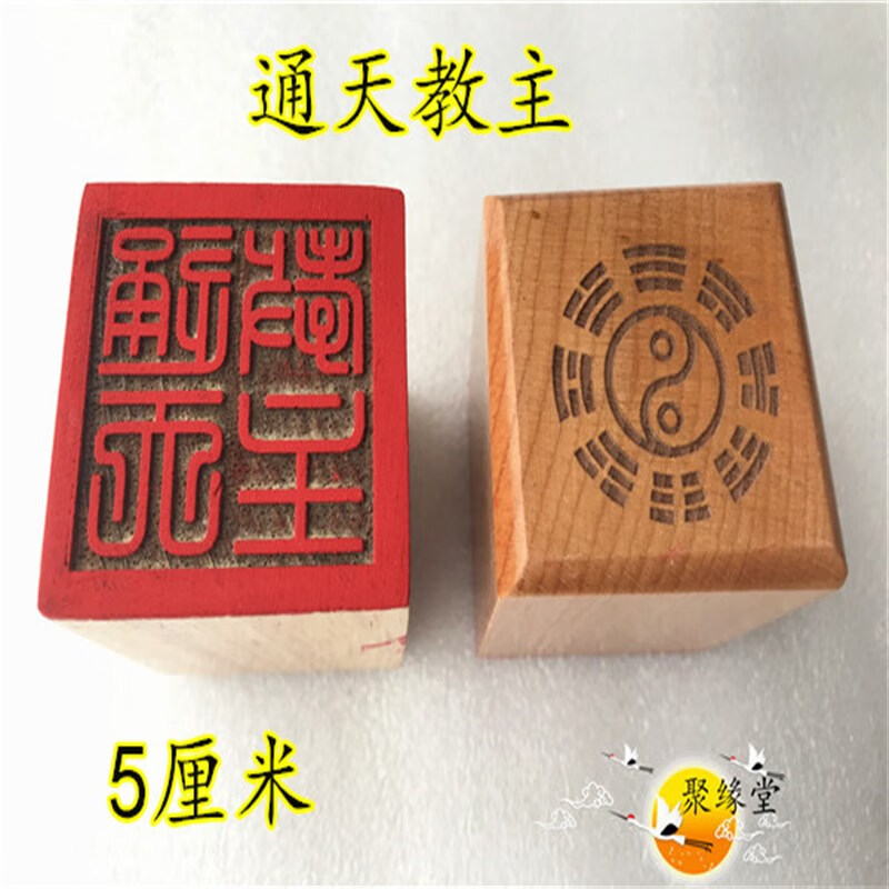 道印章 通天教主印 道用品 道家单面印 桃木印章