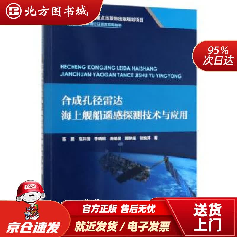 【正版现货】合成孔径雷达海上舰船遥感探测技术与应用深远海创新理论及技术应用丛书陈鹏,范开国,李晓明,南明星,顾 北方图书城