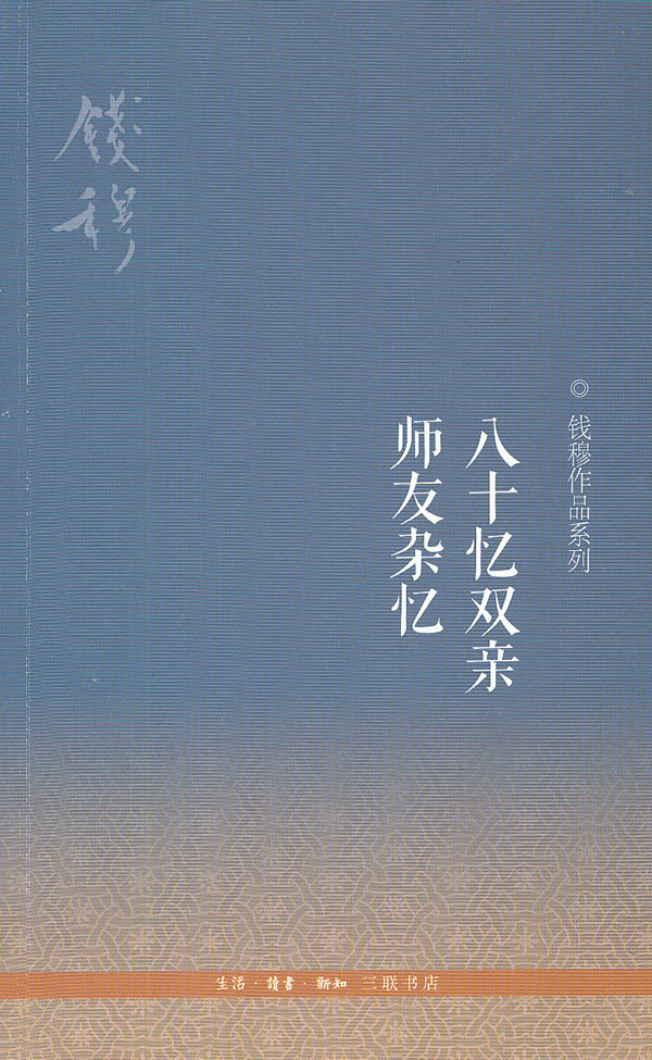 八十忆双亲 师友杂忆(三版)【正版图书】