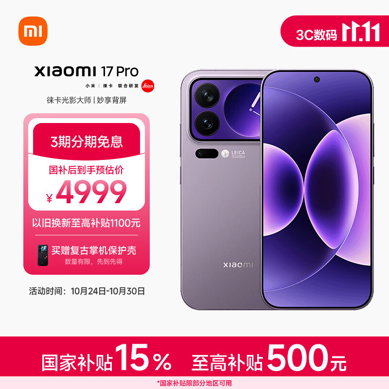 小米（MI）小米 17 Pro 妙享背屏 徕卡光影大师 第五代 骁龙 8 至尊版 冷烟紫 16GB+512GB 5G手机 国家补贴