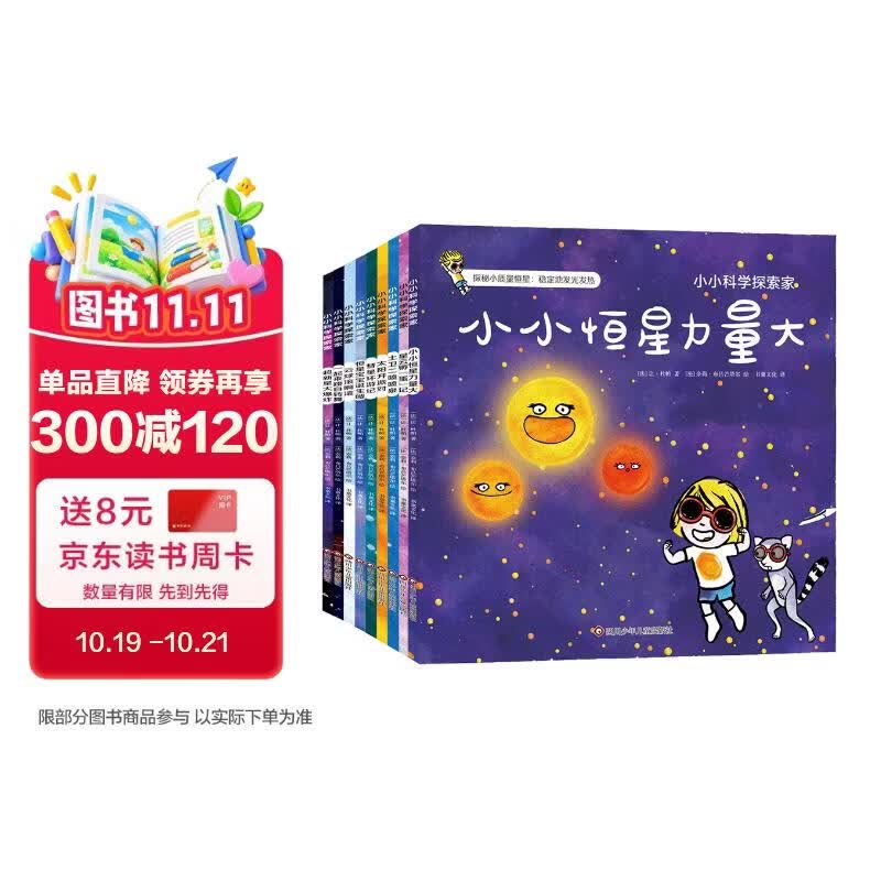 小小科学探索家丛书套装（第二辑）（套装共9册）图书开学季图书开工开学季送礼好物小学生推荐书单科学实验天文科普
