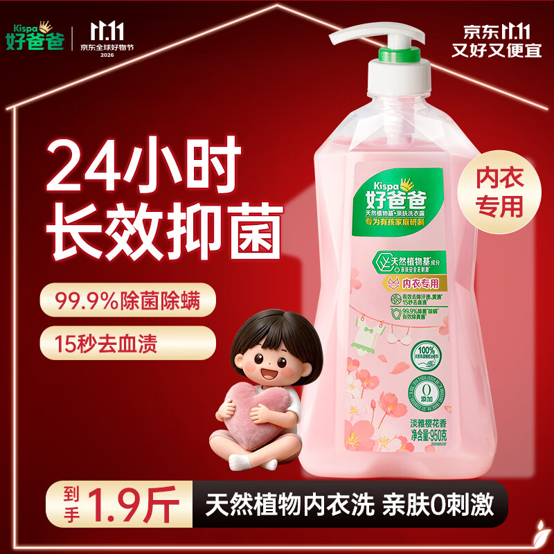 好爸爸（Kispa）天然樱花洗衣露950g 除菌去血渍 内衣洗衣液 健康无刺激