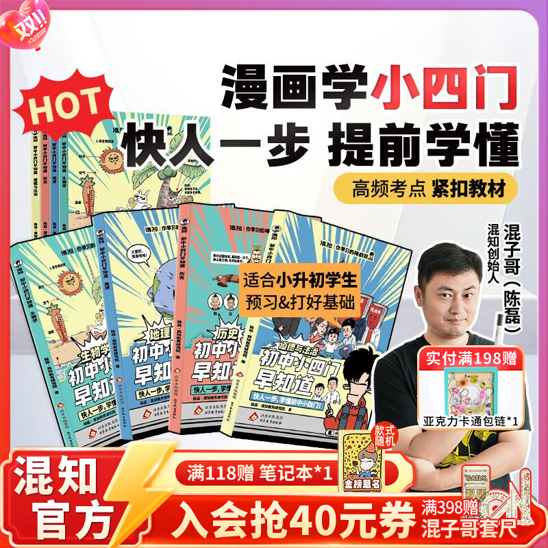 混知官方混知漫画初中小四门早知道(生物地理历史道法)物理早知道化学早知道小升初孩子预习救星百科一本通初中知识趣味漫画书混子哥推荐！ 【全4册】初中小四门早知道