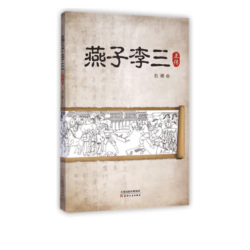 燕子李三正传
