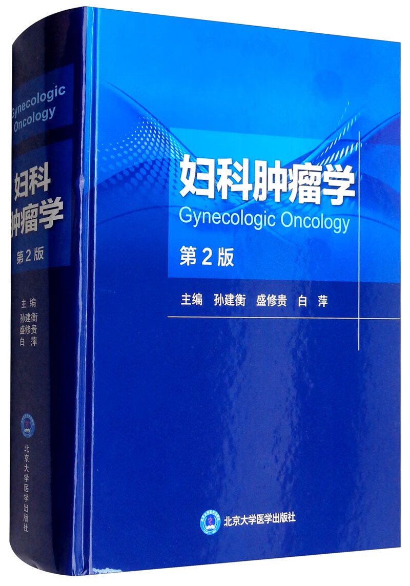 妇科肿瘤学(第2版)