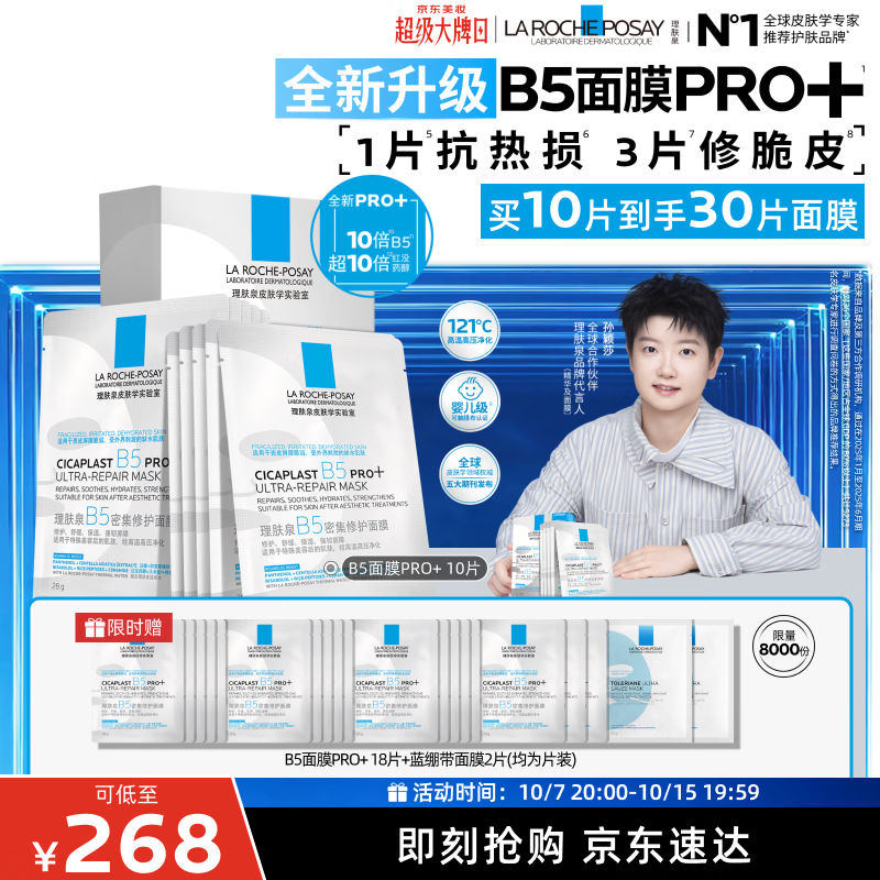 理肤泉【孙颖莎推荐】重磅上新B5面膜PRO+ 10片套装修护补水保湿护肤品