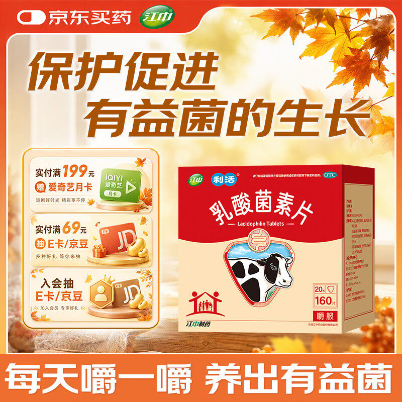 【效期至2027年1月31日】江中 乳酸菌素片160片 益生菌成人儿童 调理肠胃肠道 便秘润肠通便 腹泻拉肚子胀气
