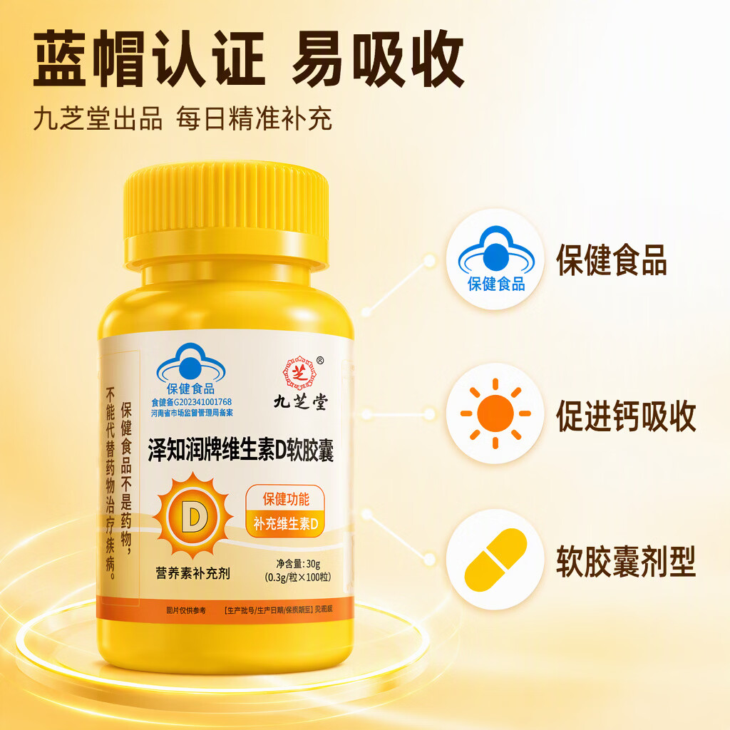 九芝堂维生素D软胶囊老年人补充维生素d补VD365维生素d3营养补充剂100 【新品尝鲜】 100粒*1瓶 维生素D软胶囊