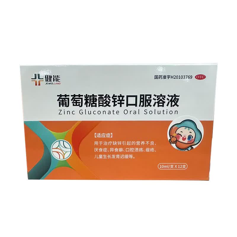 [健能]葡萄糖酸锌口服溶液 10ml:35mg*12支 1盒装 营养不良、厌食症、异食癖、口腔溃疡、痤疮、儿童生长发育迟缓