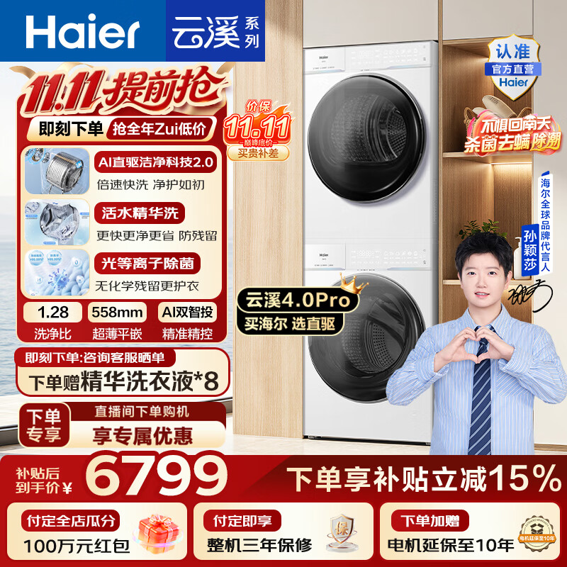 海尔（Haier）【莎莎同款】云溪4.0Pro洗烘套装 10KG懒人滚筒全自动洗衣机+AI双擎热泵烘干机家用 国家补贴 75DW 【行业爆款】云溪4.0Pro 洗烘套装 10kg