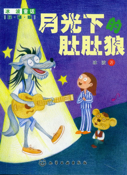 冰波童话:珍藏版--月光下的肚肚狼 冰波 著