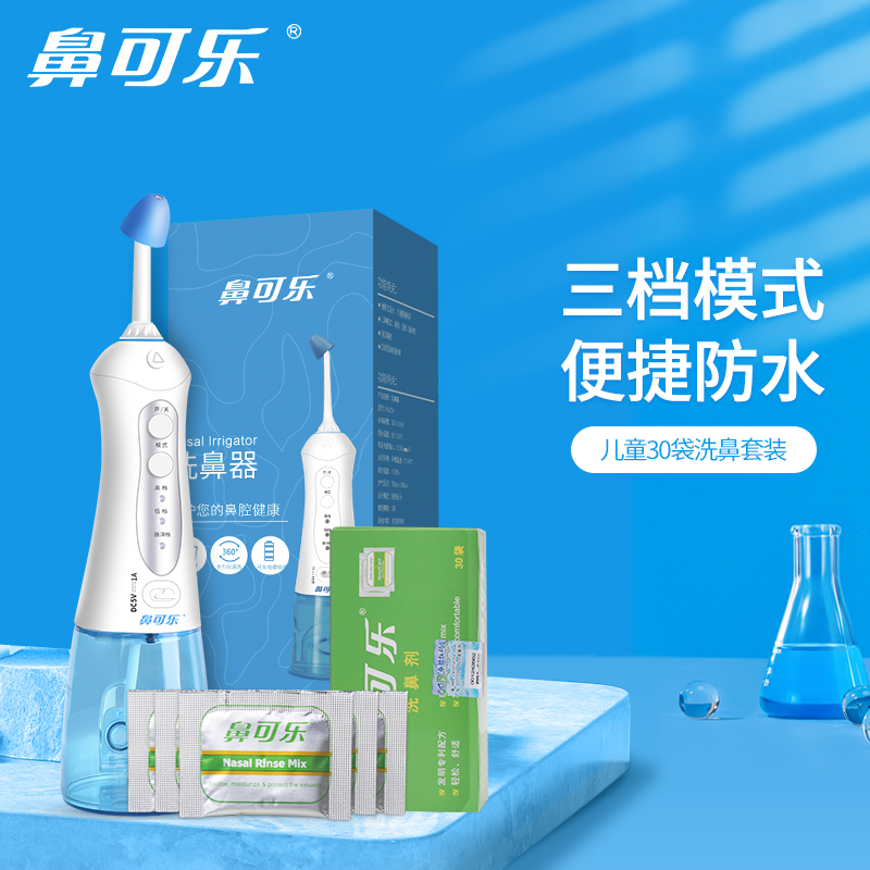鼻可乐:便携式家用儿童鼻腔清洗器套装价格走势及品牌推荐