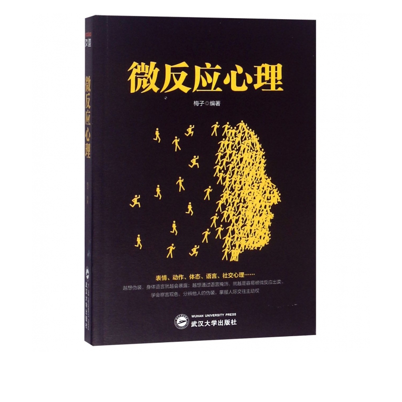 微反应心理