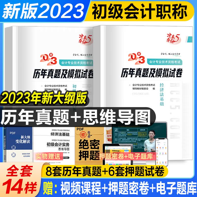 2023初级会计职称考试教材历年真题试卷全套 含视频课程线上题库 初级会计实务经济法基础 试卷