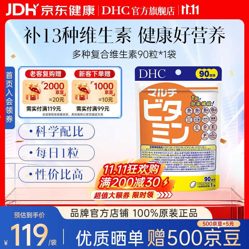 蝶翠诗（DHC）复合维生素30日量含维b族维c维e维d13种营养素增强自护焕亮肤色 90粒大包装(90日量) 90粒*1袋
