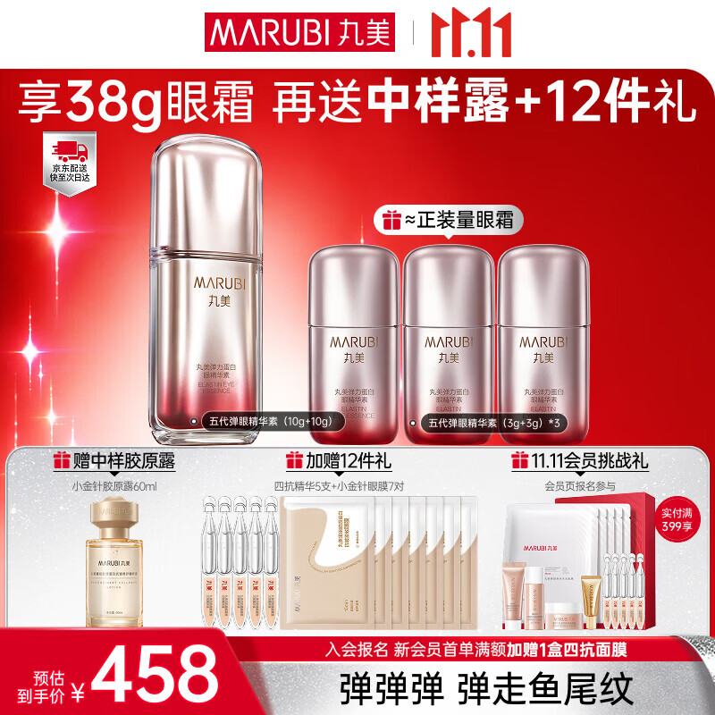丸美5代弹力蛋白眼霜38g 赠同款18g 胶原2.0水60ml 小金针眼膜6对 次抛精华5支 320元 - 86线报