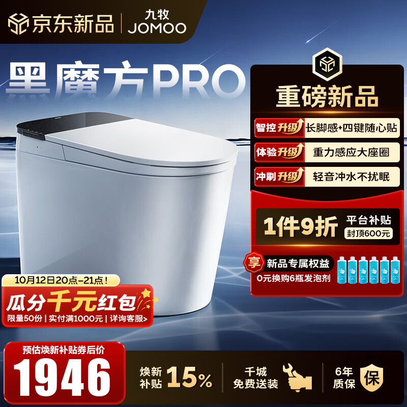 九牧（JOMOO）轻智能马桶黑魔方PRO家用马桶一体机泡沫盾免触家用坐便器SQ9651 【黑魔方PRO】旋风魔力泡+长脚感免触 305坑距(290-390以内选择)