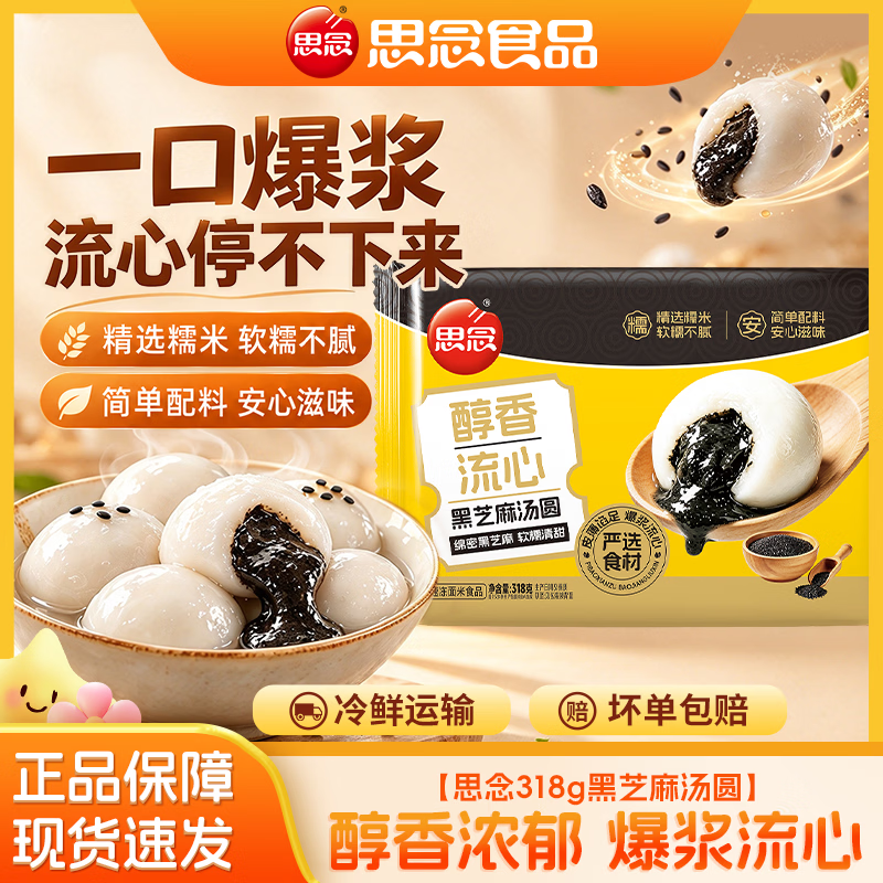 思念318g黑芝麻汤圆软糯醇香速冻元宵早餐甜品点心半成品 bfk 思念318g汤圆*3