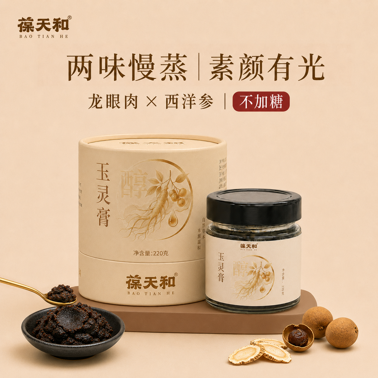 葆天和西洋参玉灵膏220g 桂圆龙眼古方蒸制女性膏滋礼品 【玉灵膏】 220g*1瓶 尝鲜体验装