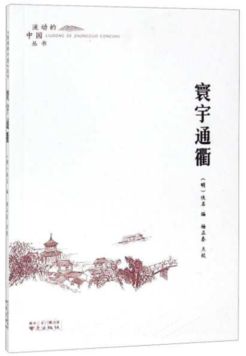 寰宇通衢/流动的中国丛书