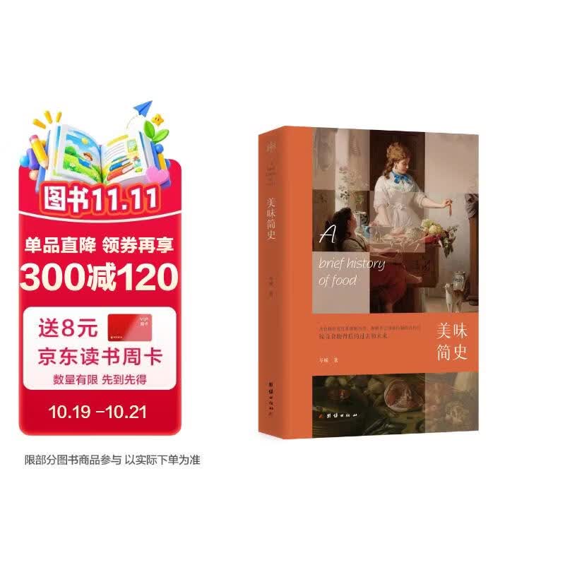 美味简史（从食物的角度来理解历史，理解社会演进的脉络及历程）