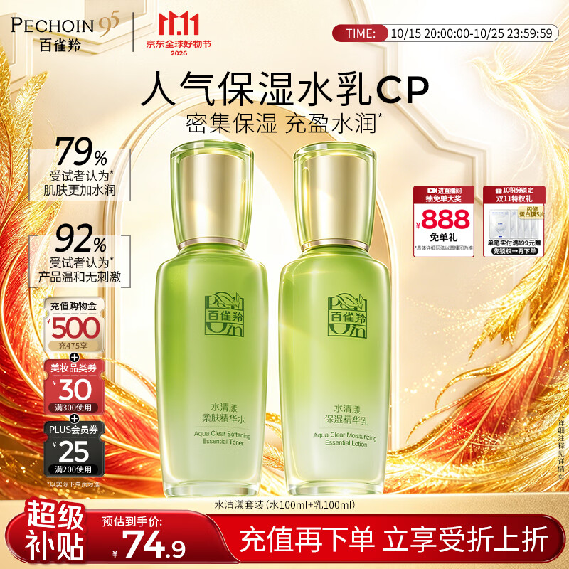 百雀羚（PECHOIN）护肤套装水清漾水乳补水保湿修护舒缓品质国货生日礼物中秋