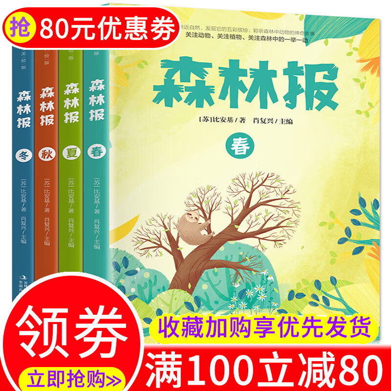 森林报春夏秋冬全四册非注音版儿童书籍少儿读物科普百科故事绘本