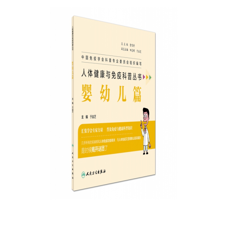 人体健康与免疫科普丛书——婴幼儿篇